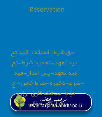 Reservation به فارسی